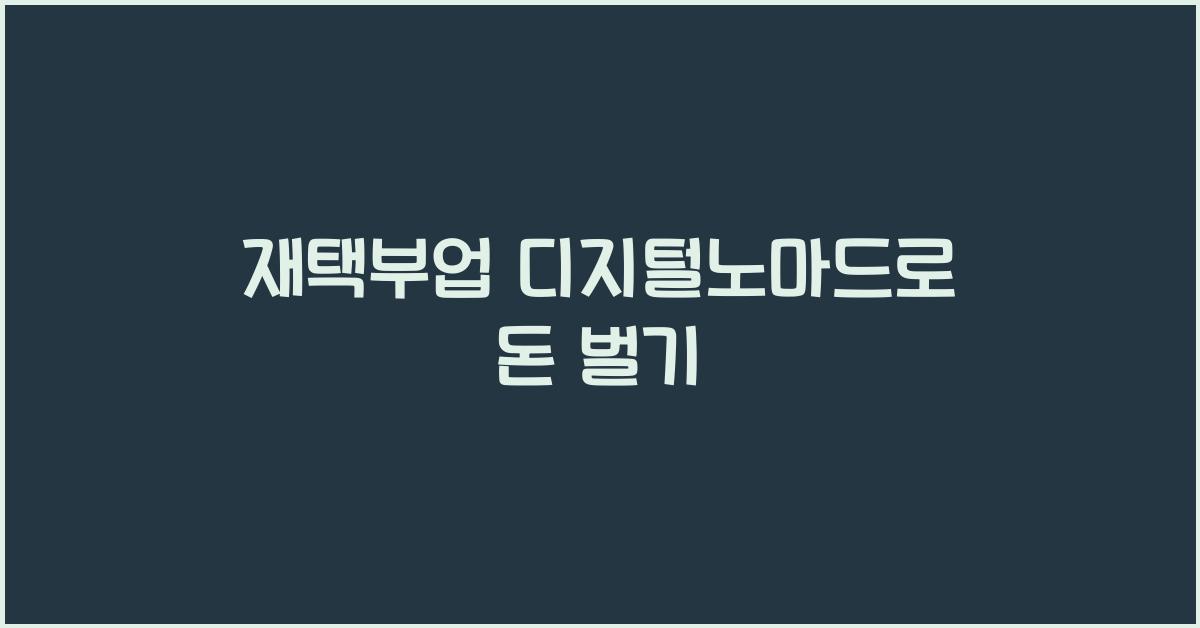 재택부업 디지털노마드  