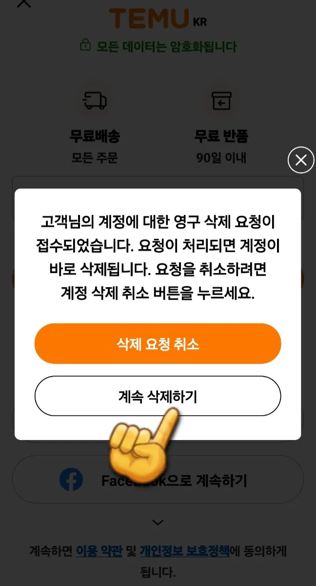 테무-탈퇴하는-방법-계속-삭제하기-클릭