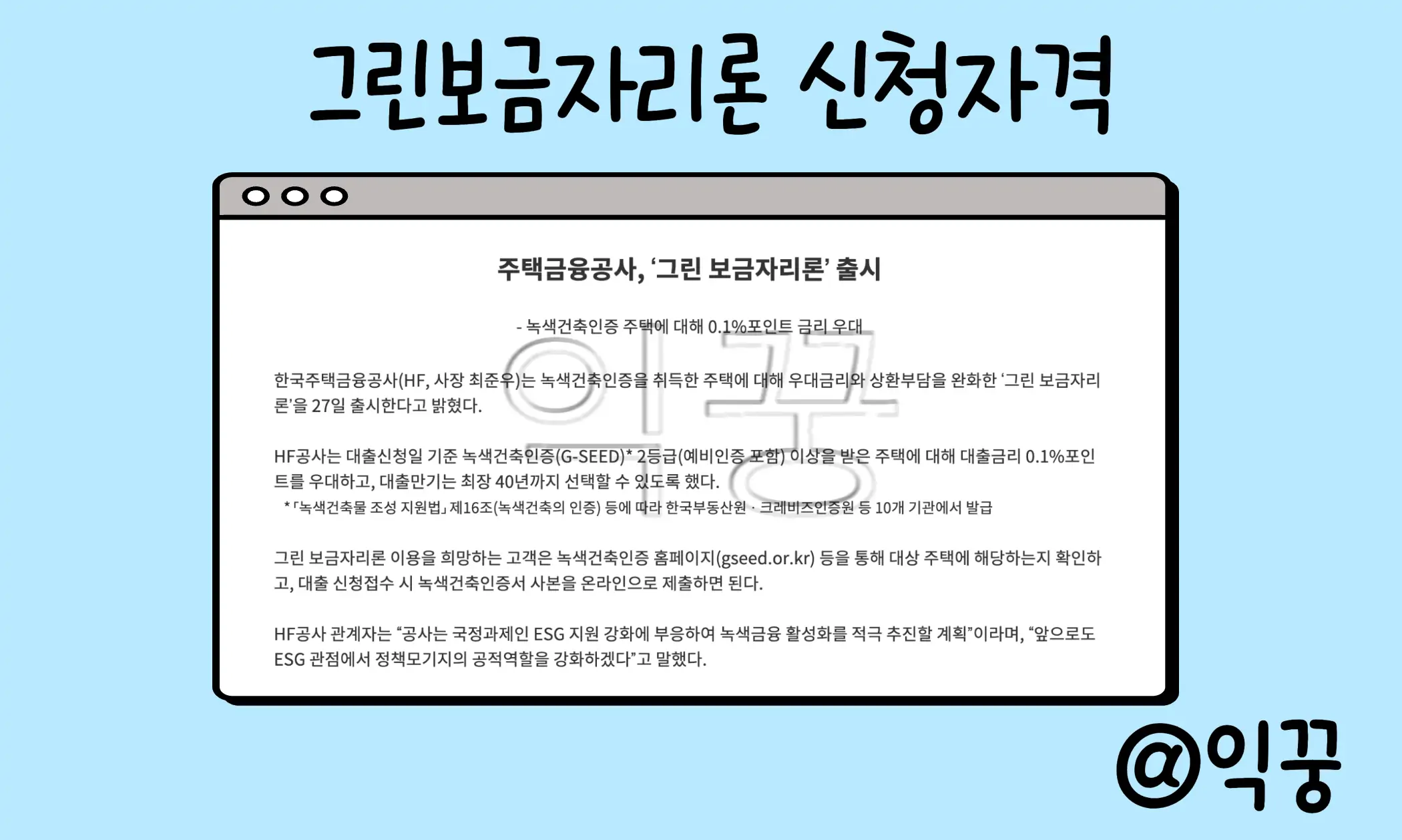 그린보금자리론 신청자격 친환경 주택 금리 우대 혜택 제공1