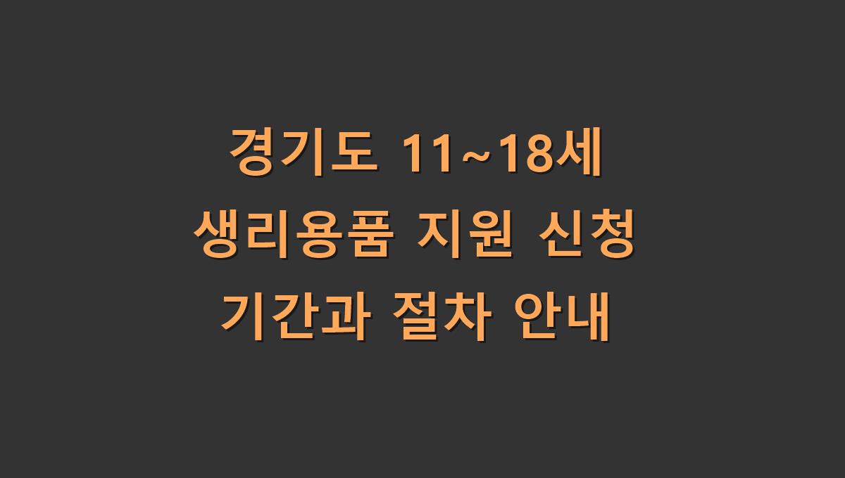 경기도 11~18세 생리용품 지원 신청 기간과 절차 안내