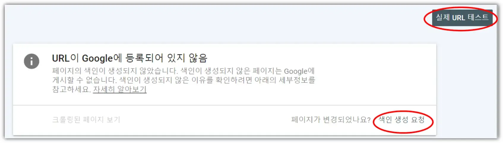 url이google에-등록되어있지-않음-실시간url테스트-색인생성요청