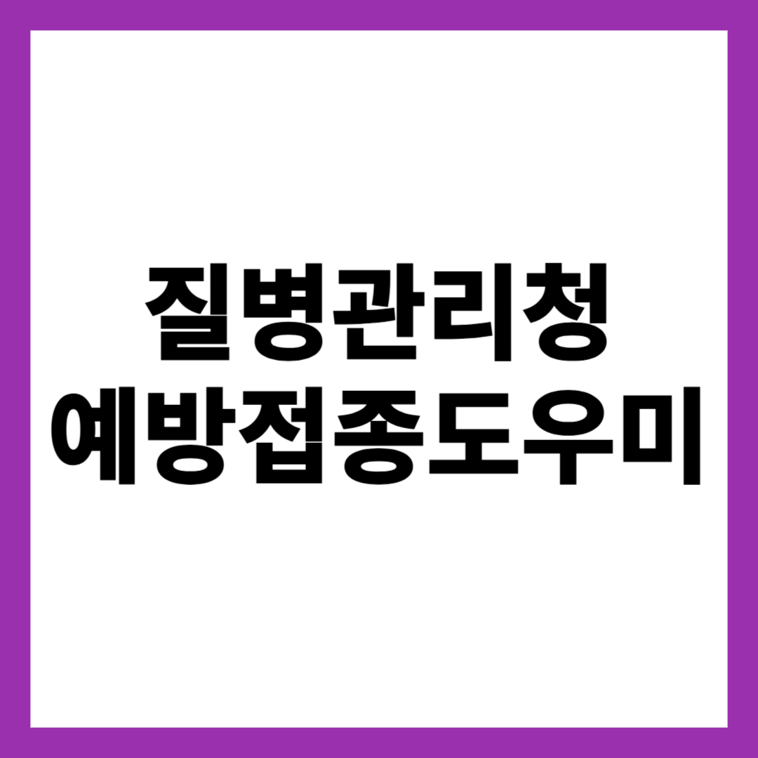 질병관리청 예방접종도우미