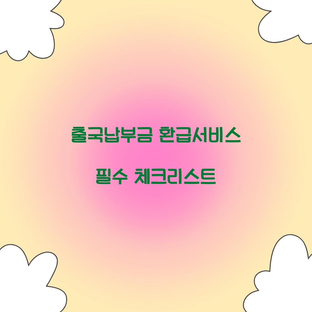 출국납부금 환급서비스