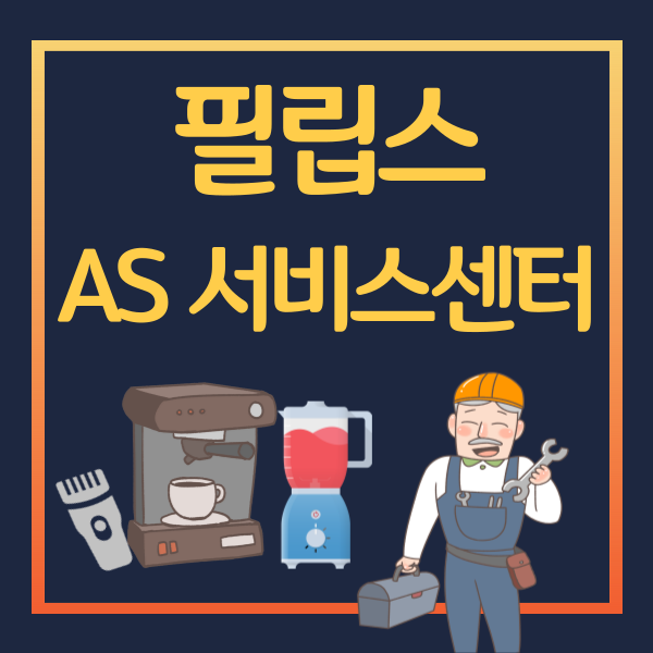 필립스-서비스센터