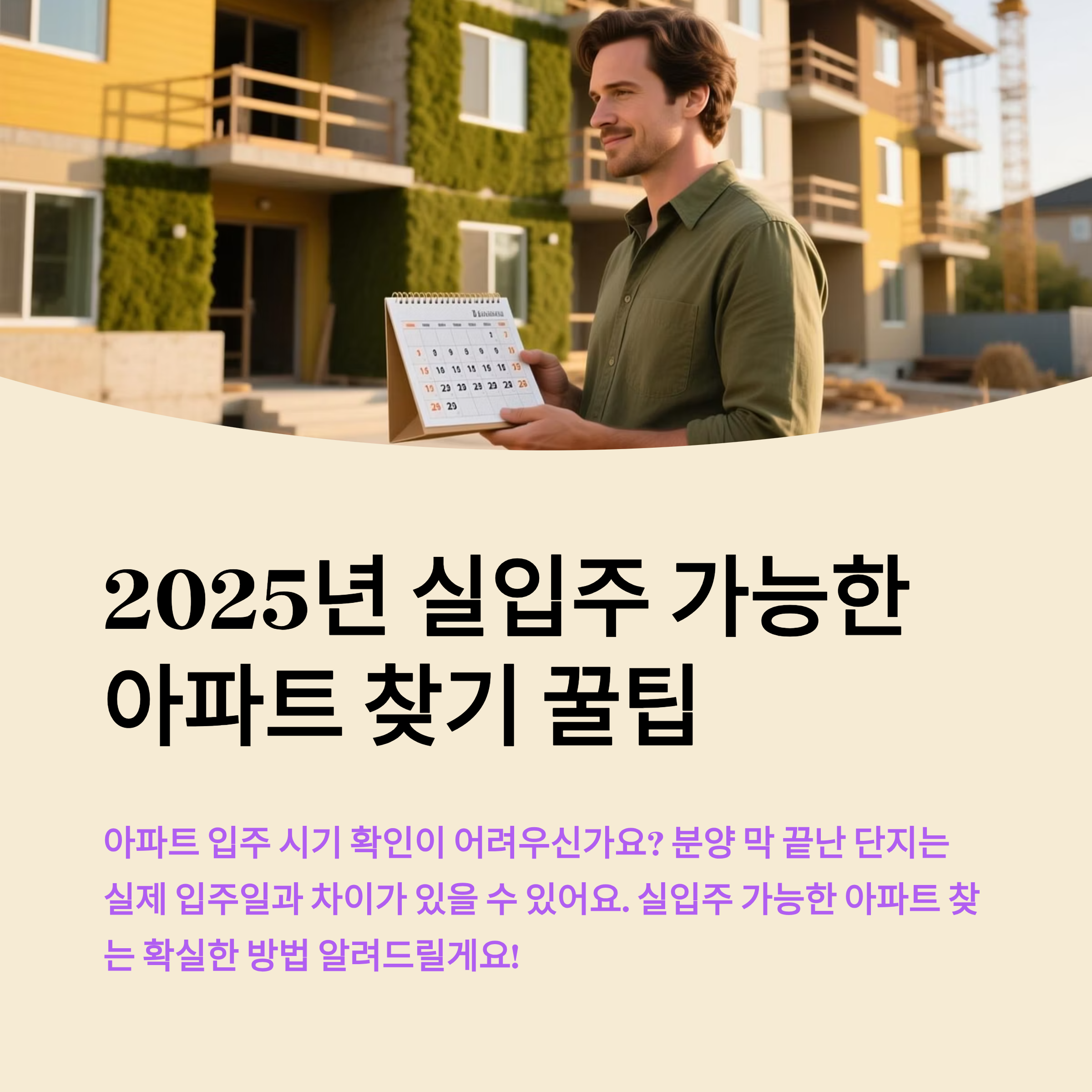 2025년 실입주 가능한 아파트 찾기 꿀팁