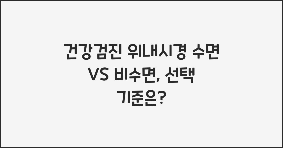 건강검진 위내시경 수면 VS 비수면