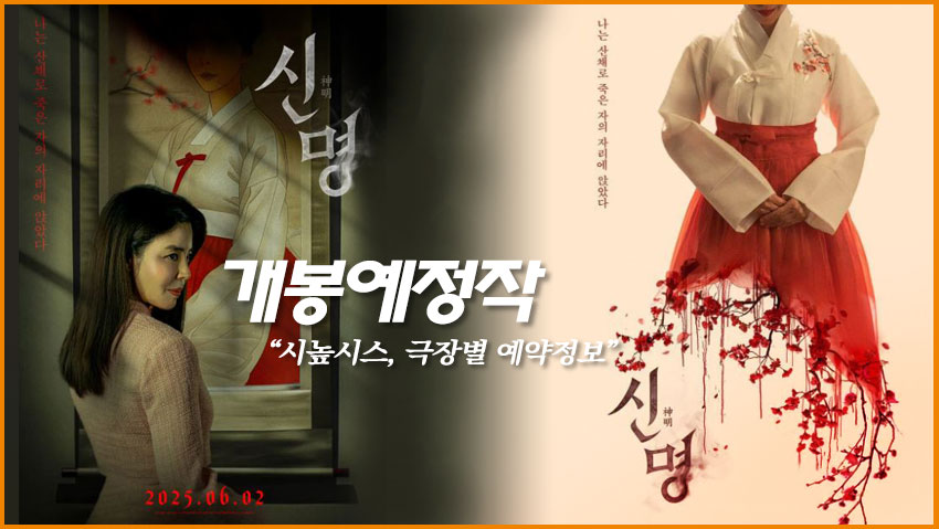 개봉예정작 &lt;신명&gt; &quot;시높시스, 극장별 예약정보&quot;