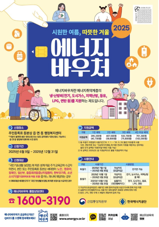 2025년 에너지바우처 신청 대상 사용까지 총정리