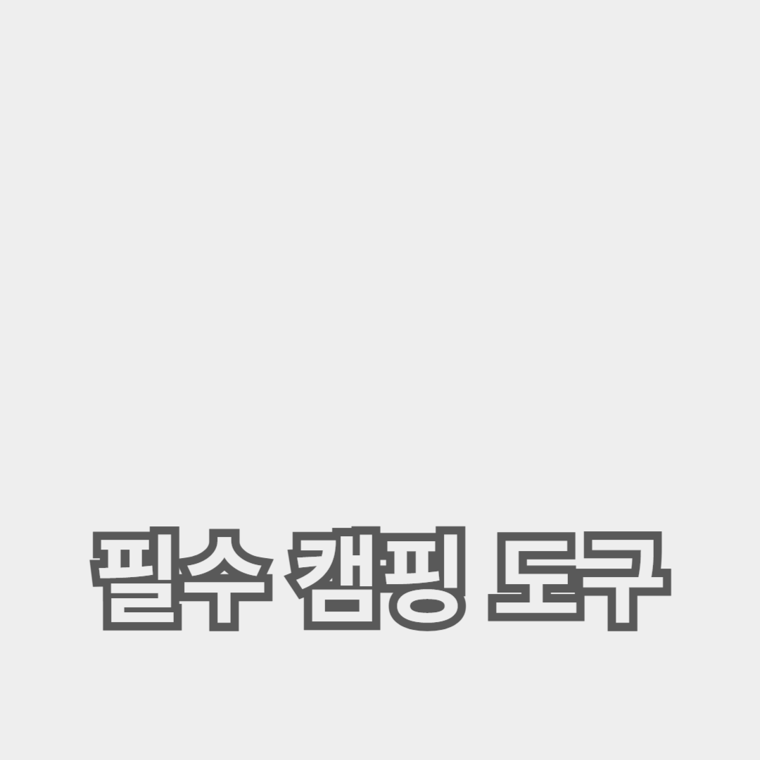 완벽한 캠핑 장비 준비: 필수 캠핑 도구와 툴 세트