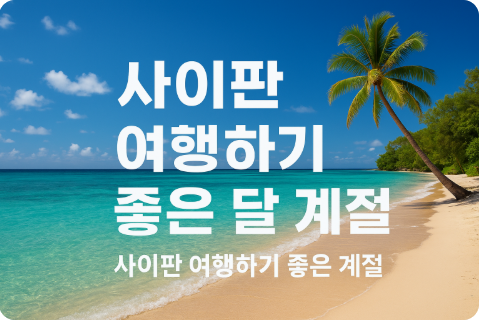 사이판 여행하기 좋은 달 계절