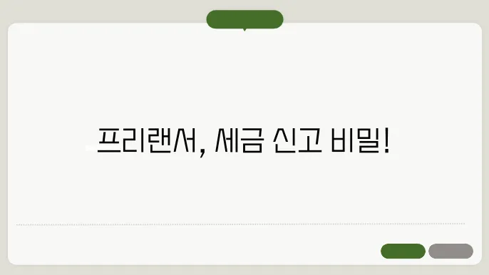 프리랜서의 세금 관리 기본