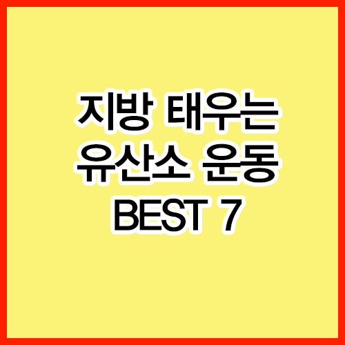 지방 태우는 유산소 운동 BEST 7
