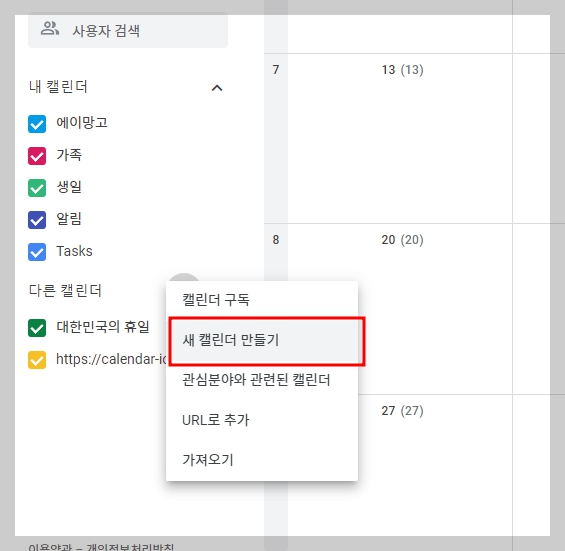 구글 캘린더 만들기