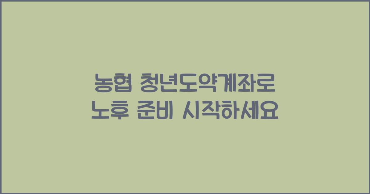 농협 청년도약계좌