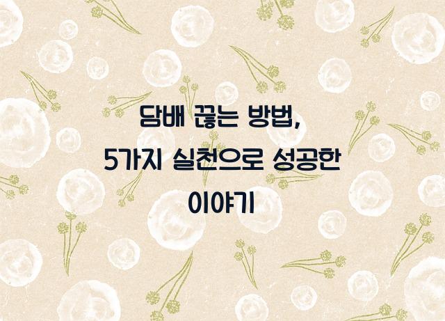 담배 끊는 방법