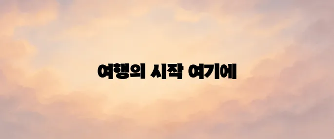 굿모닝여행사 홈페이지 바로가기