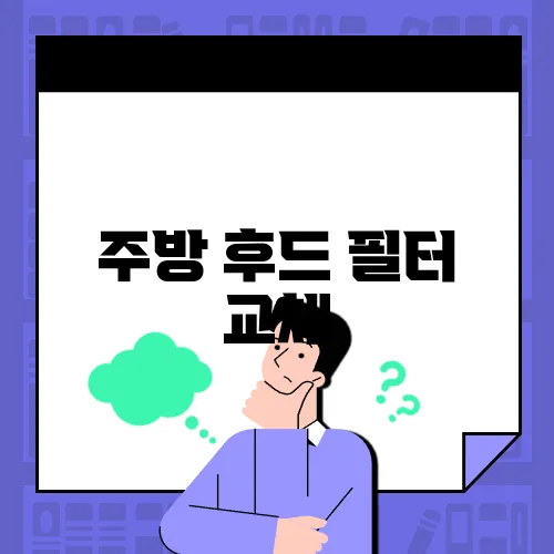 주방 후드 필터 교체