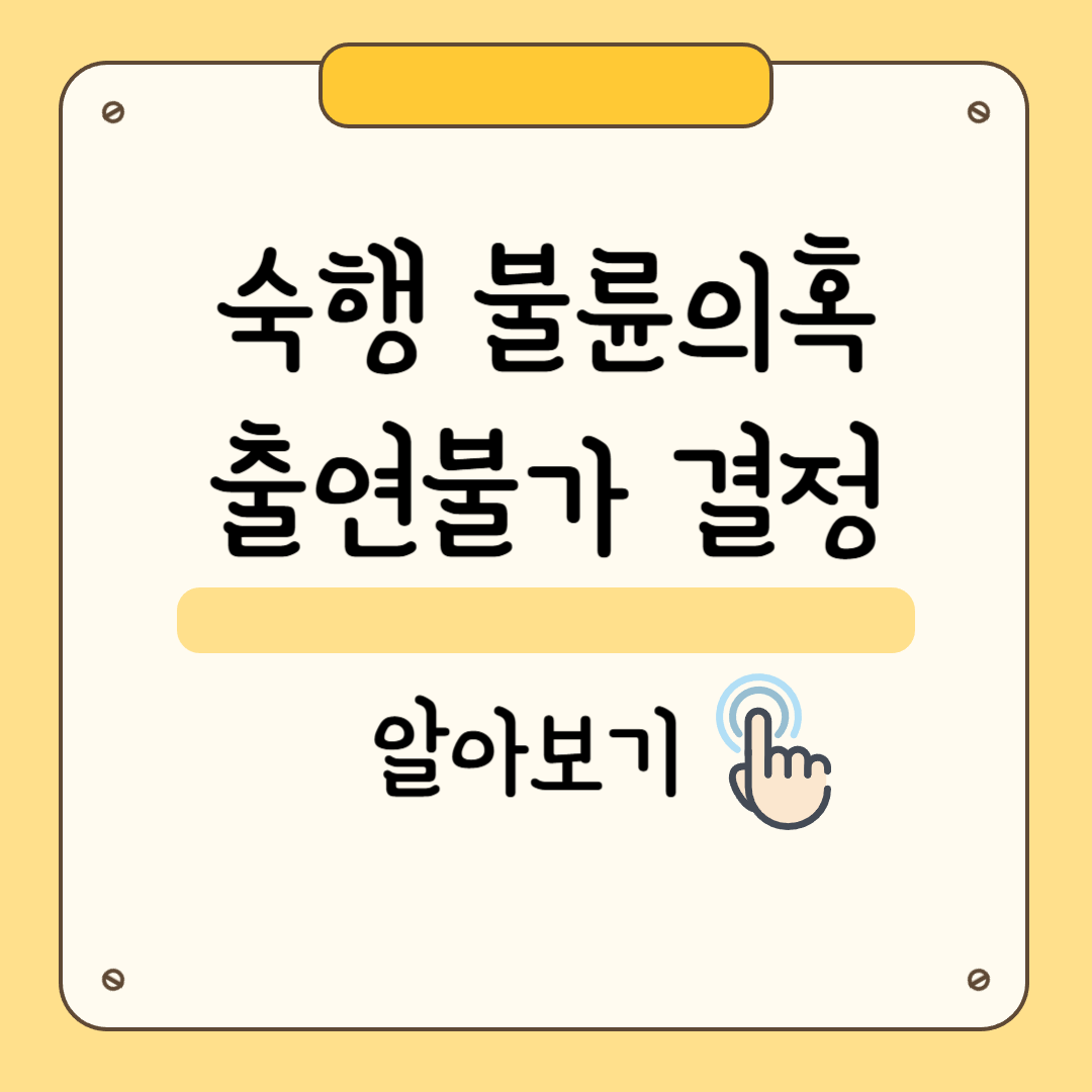 숙행 불륜 의혹 출연 불가 결정 하차 사과문 총정리