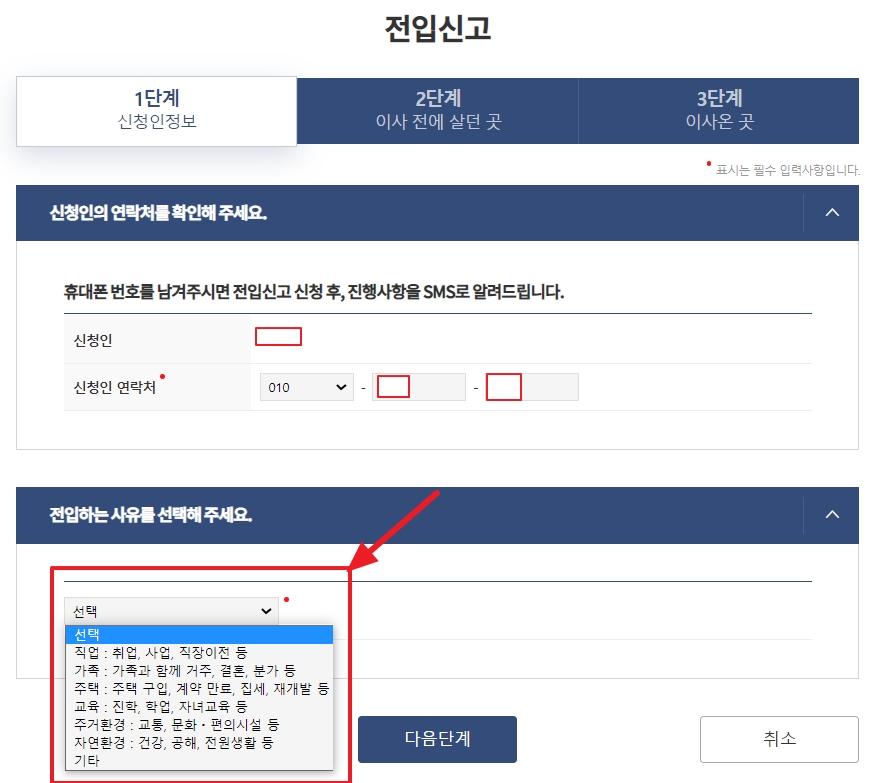 전입신고 1단계 신청인 정보 입력화면