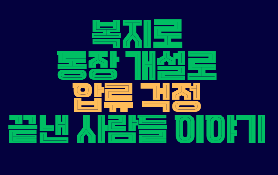복지로_압류