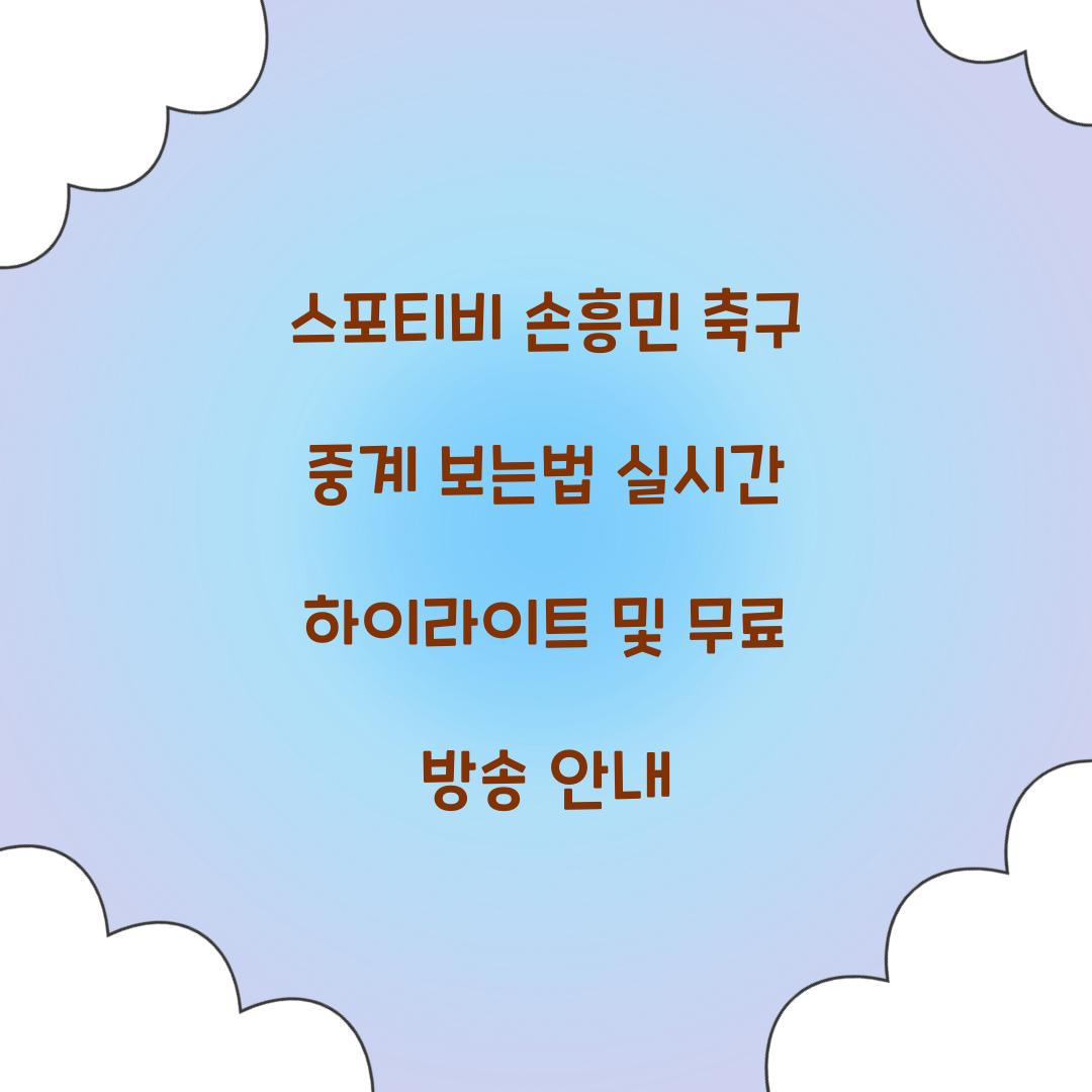 스포티비 손흥민 축구 중계 보는법