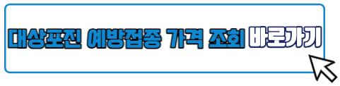 대상포진 예방접종 가격 조회 바로가기