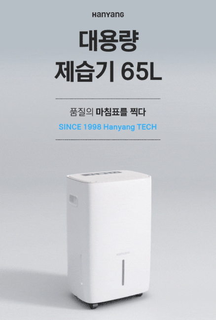 업소용 제습기 추천 ( 한양테크 65리터)