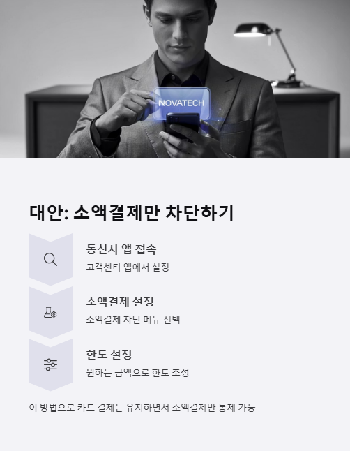 소액결제만 차단하기