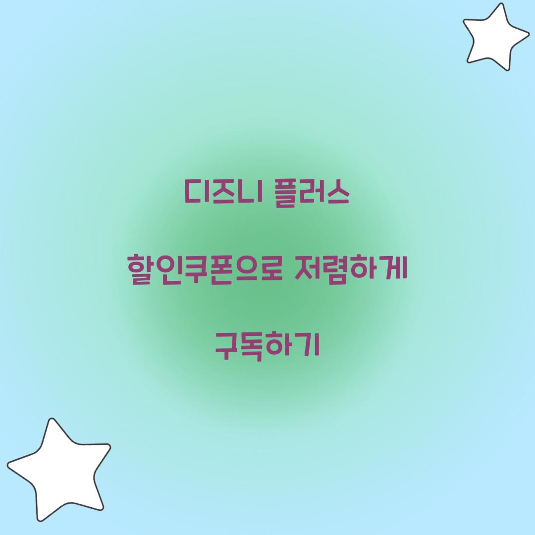 디즈니 플러스 할인쿠폰