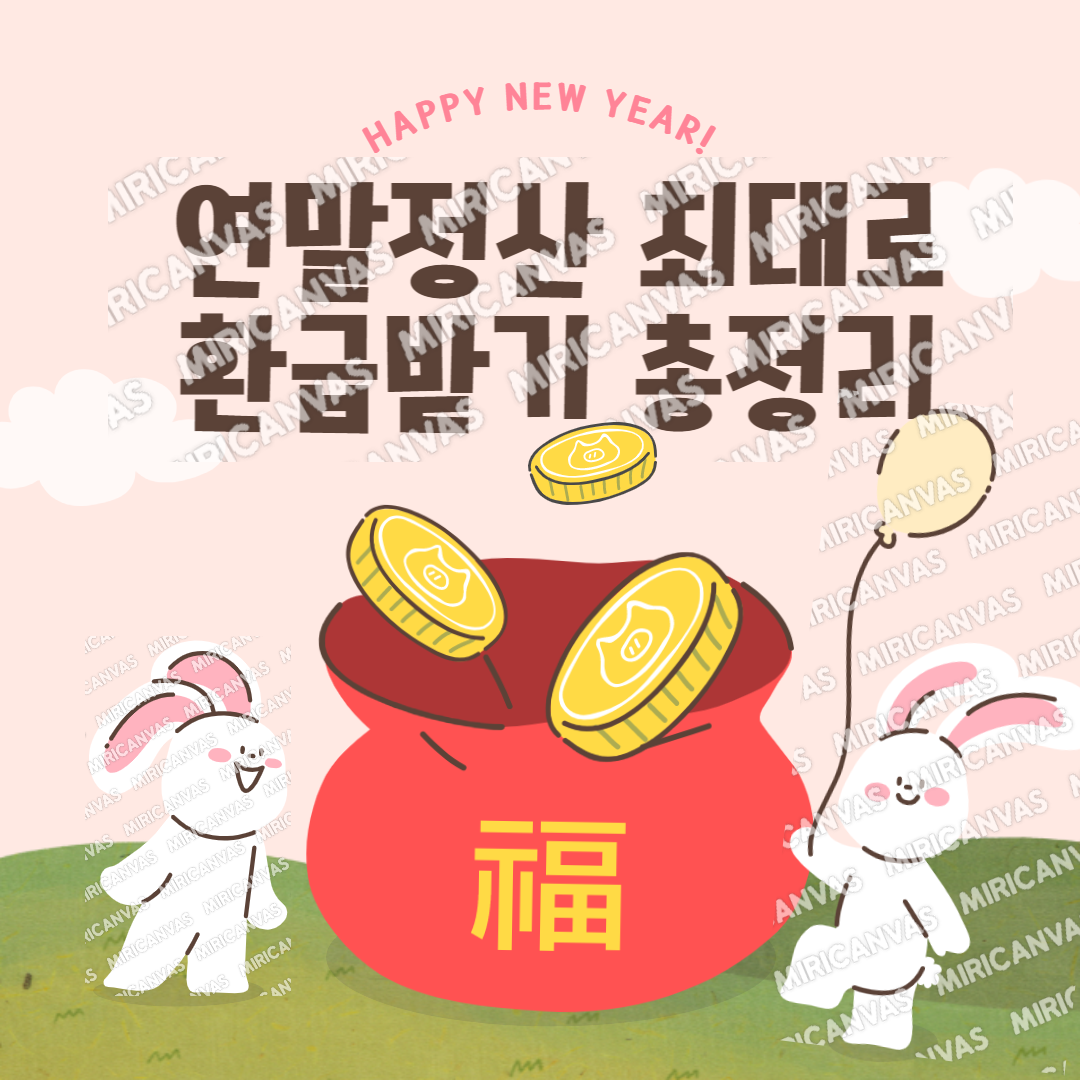 노란우산 연말정산 인적공제 의료비공제 신용카드공제 부양가족 카드공제 환급금 조회 연말정산 소득공제 세액공제 연말정산 현금 사회 초년생 연말정산 모의 연말 정산 퇴사 퇴사 후 퇴사자 연말정산