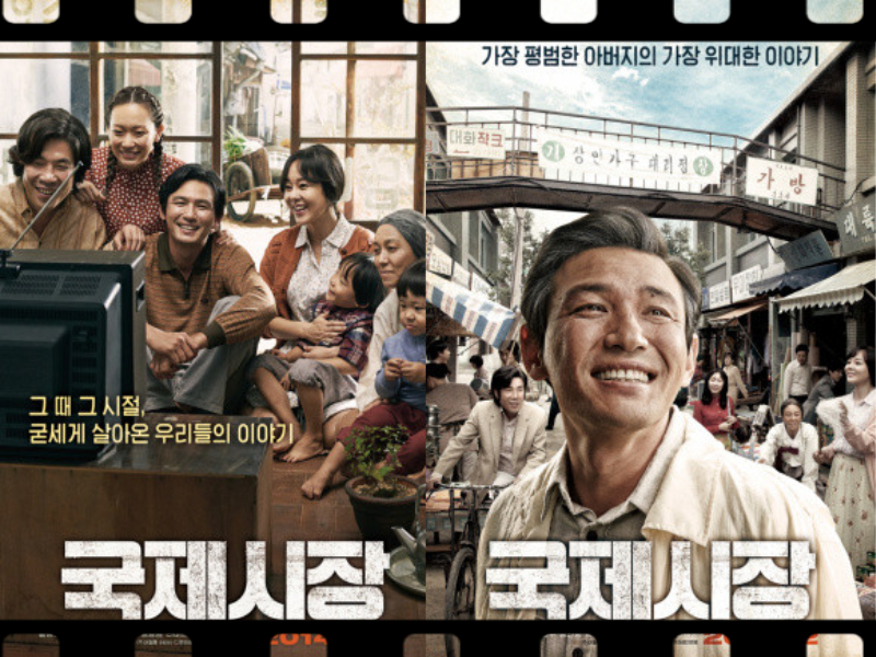 그때 그 시절 굳세게 살아온 우리들의 이야기 영화<국제시장>