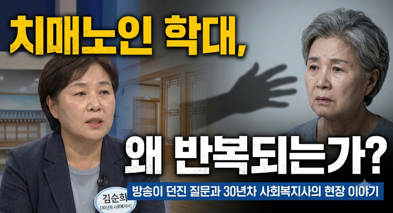 치매노인 학대는 왜 반복되는가? 방송이 던진 질문과 30년차 사회복지사의 현장 이야기