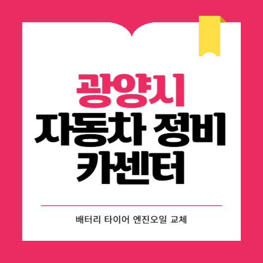 광양시 카센터 자동차 정비소 ❘ 1급 공업사 ❘ 배터리 타이어 교체 엔진오일 영업시간
