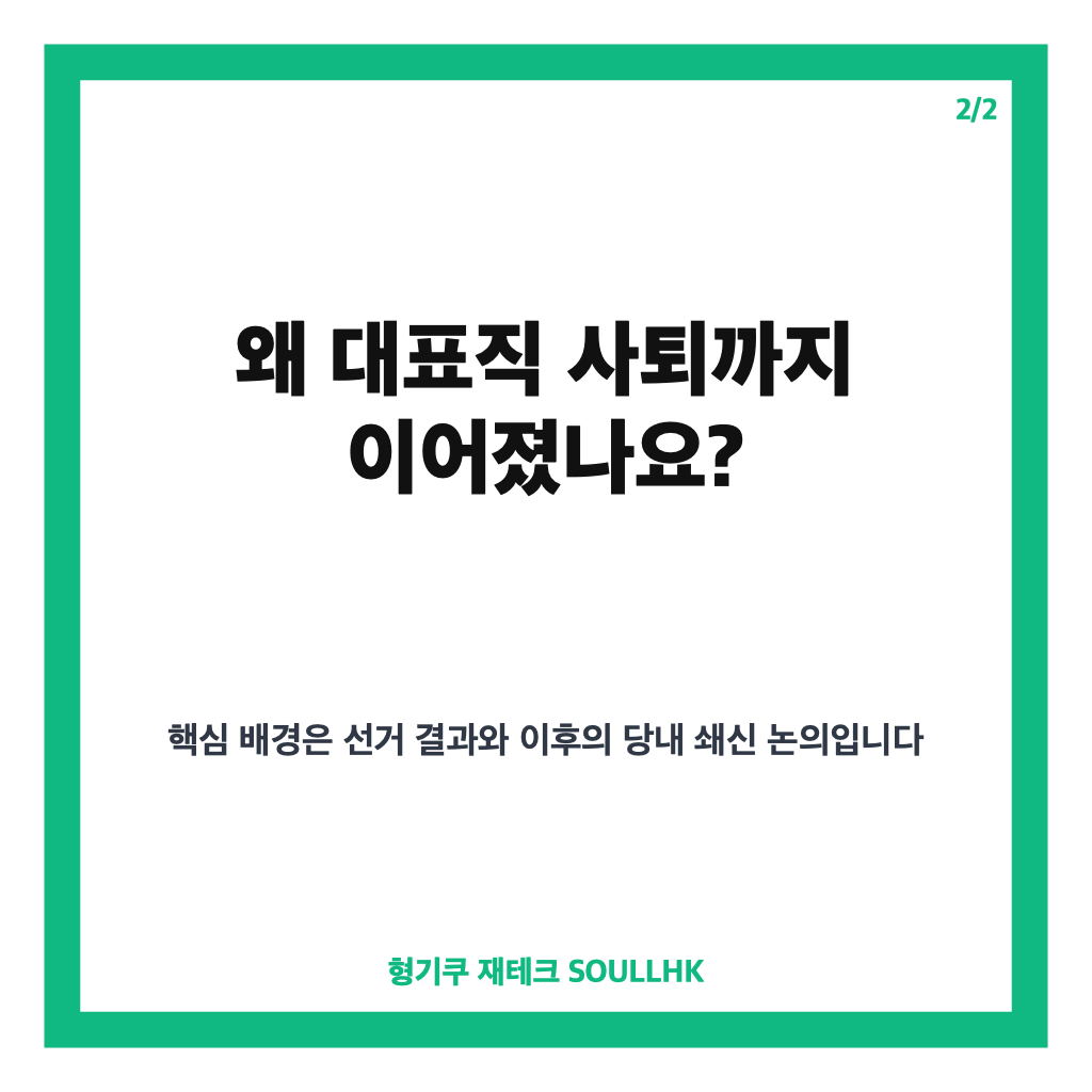 이준석 대표직 사퇴, 쇄신안 호응 부족 배경과 향후 개혁신당은 카드뉴스 3