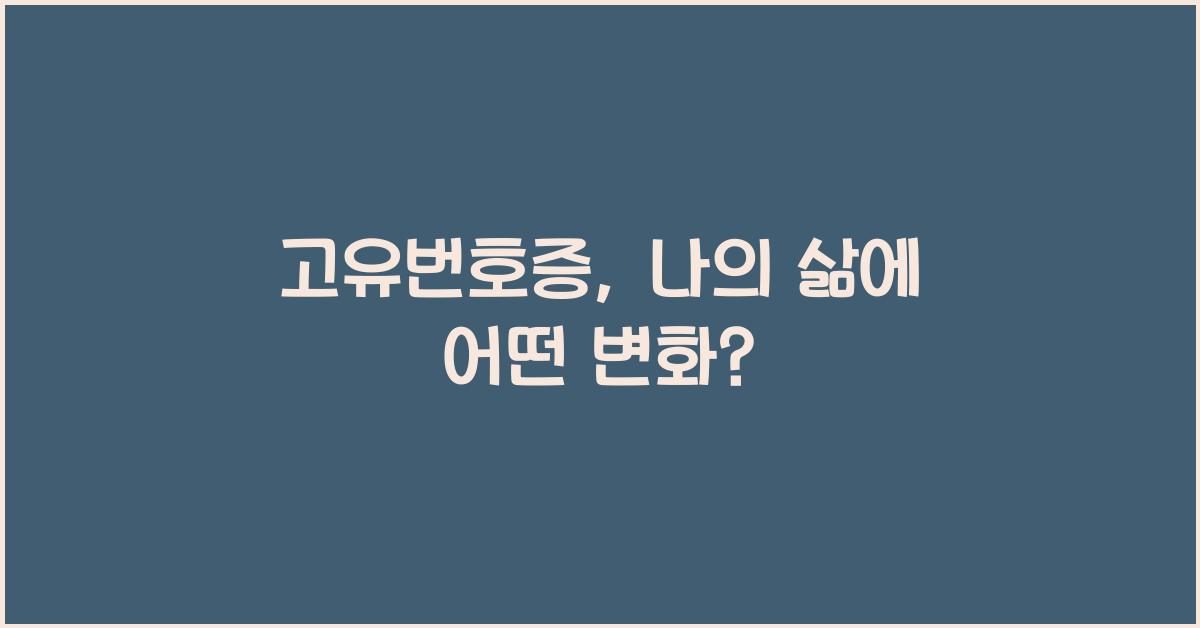 고유번호증