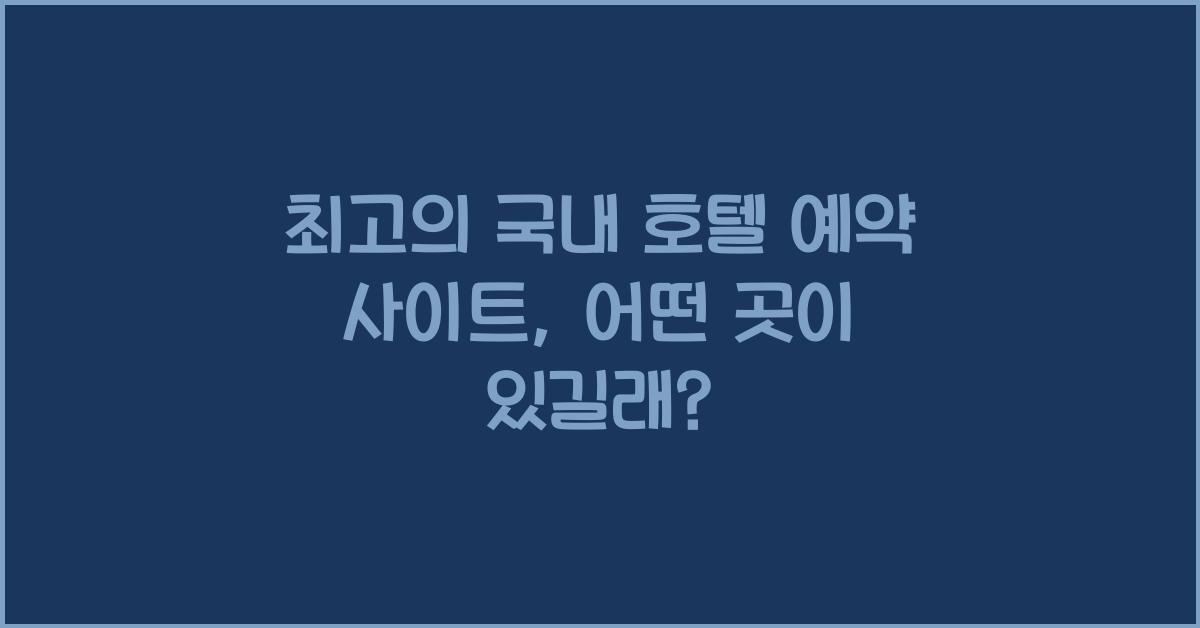 국내 호텔 예약 사이트