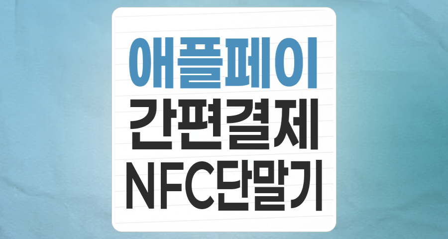 애플페이 관련주 투자, 지금이 기회일까? 핵심 종목 분석 및 전망