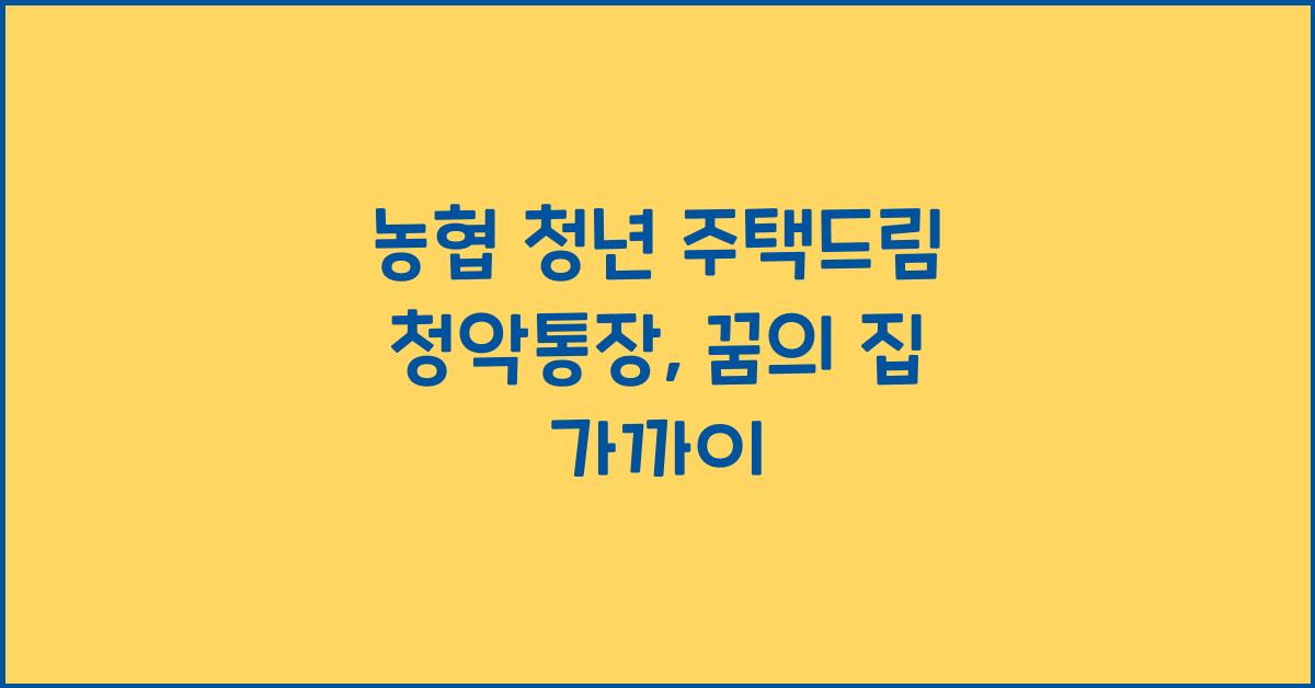 농협 청년 주택드림 청약통장