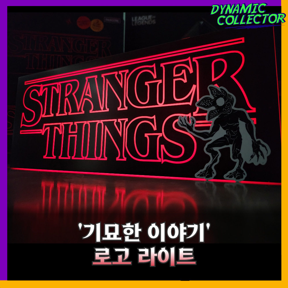 [다이나믹컬렉터][리뷰] 팔라돈 넷플릭스 '기묘한 이야기' 로고 라이트