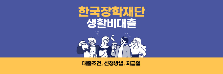 한국장학재단 생활비대출