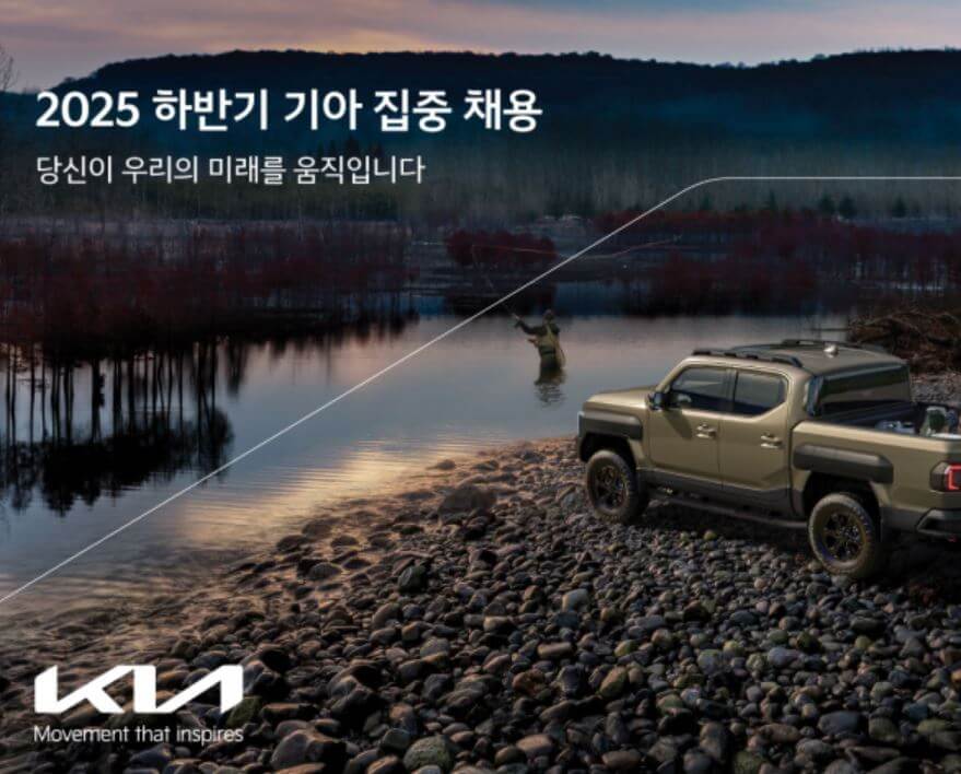2025 하반기 기아 채용 공고