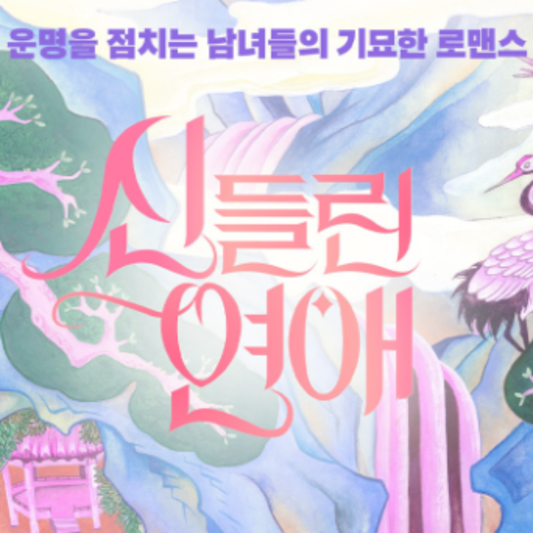 신들린 연애 출연진 다시보기 정보 OTT 1회 줄거리 9