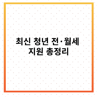 최신 청년 전&middot;월세 지원 총정리