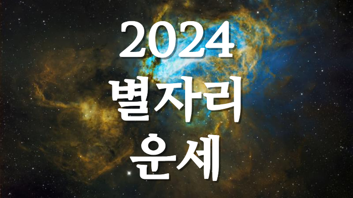 2024년 5월 별자리 운세 사자자리