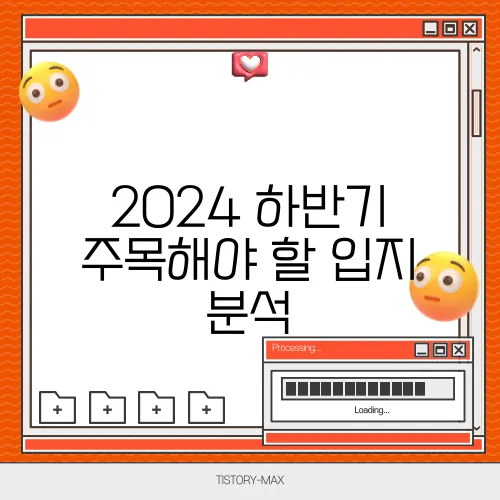 2024 하반기 주목해야 할 입지 분석