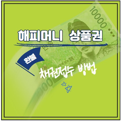 해피머니 상품권 환불을 위한 채권 접수방법