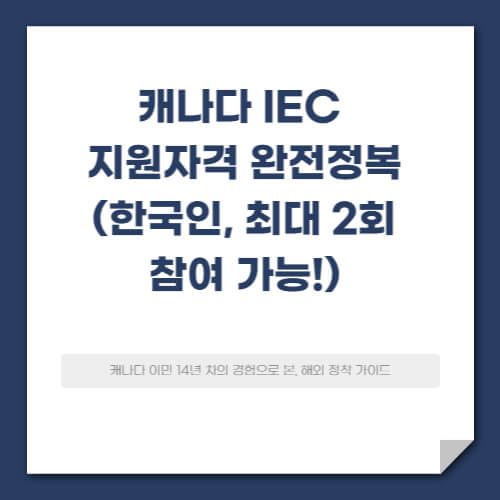 캐나다 IEC 지원자격 완벽 분석 (한국인 2회 참여 가능!)