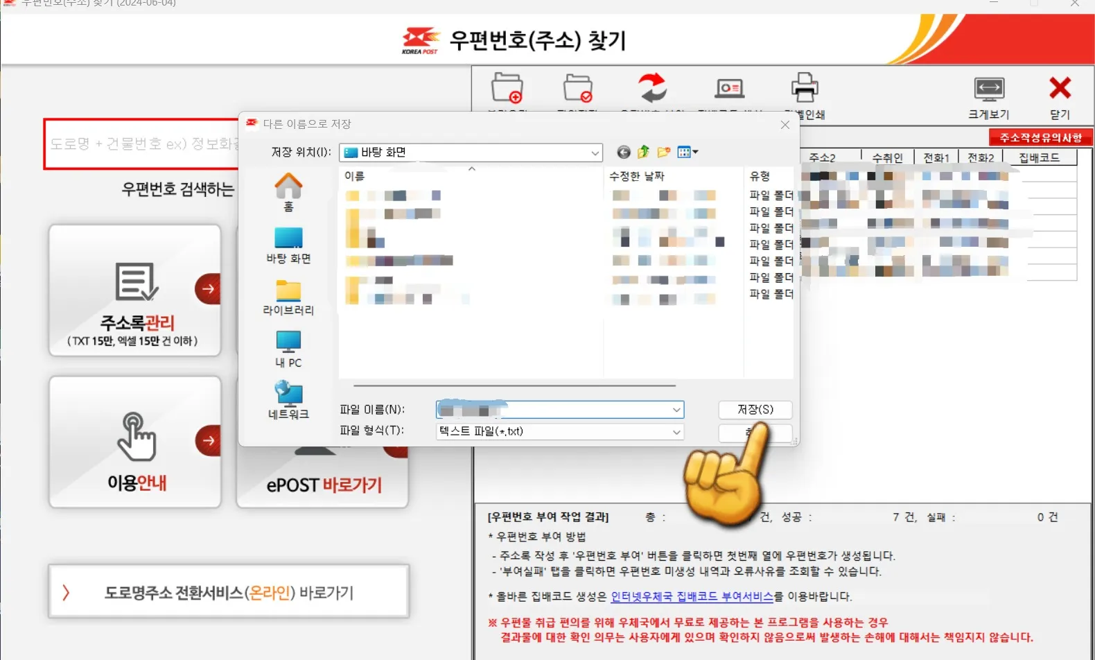 우체국-우편번호-찾기-프로그램-이용하는-방법-txt-텍스트파일로-저장하기