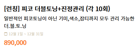 피코토닝 가격