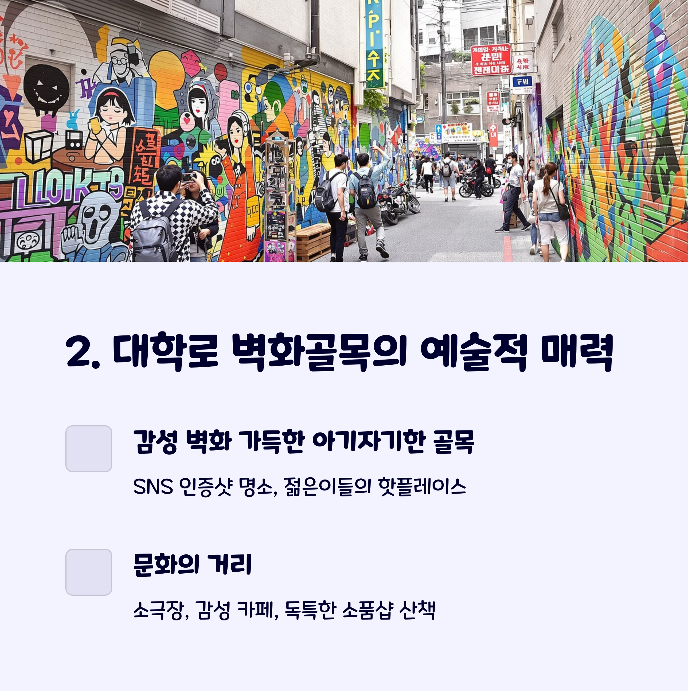 대학로벽화거골목